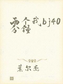 两个我bj40分钟封面