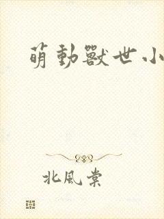 萌动兽世小说封面