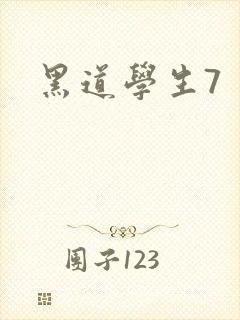 黑道学生7封面