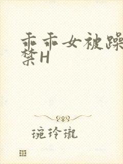 乖乖女被躁到失禁H