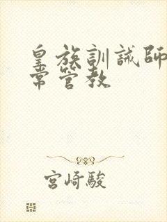 皇族训诫师的日常管教