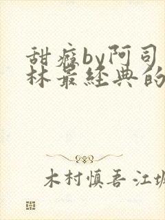 甜瘾by阿司匹林最经典的一句