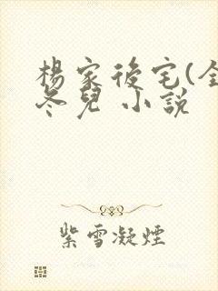 杨家后宅(全)冬儿 小说