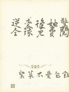 逆袭后她惊艳了全球免费阅读