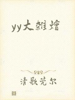 yy大杂烩