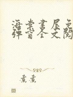 海棠书屋免费无弹窗全文阅读