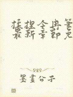 揉捏今冉笔趣阁最新章节免费阅读封面