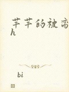 芊芊的被脔日常h