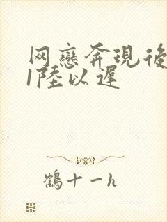 网恋奔现后1v1陆以迟