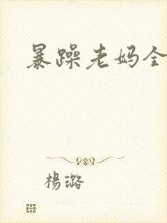 暴躁老妈全集