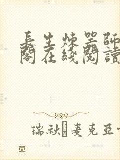 长生炼器师笔趣阁在线阅读