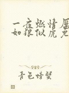 一夜燃情厉先生如狼似虎免费阅读