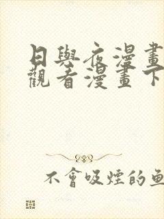 日与夜漫画免费观看漫画下拉式第封面