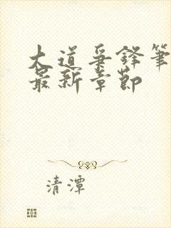 大道争锋笔趣阁最新章节