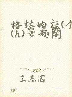 格林肉话(全)(h)笔趣阁