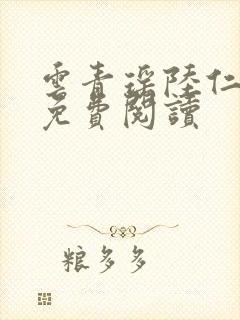 云青瑶陆仁小说免费阅读