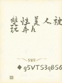 双性美人被催眠玩弄h