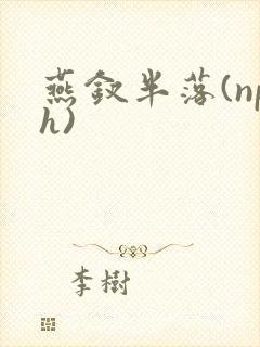 燕钗半落(nph)封面