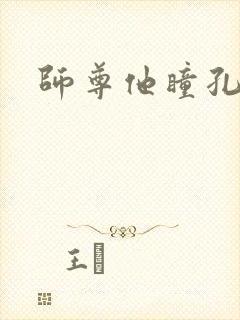 师尊他瞳孔地震