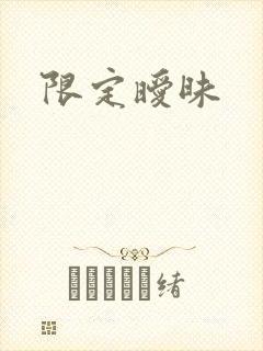 限定暧昧