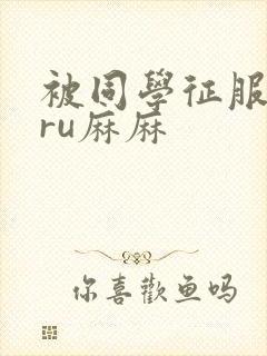 被同学征服的巨ru麻麻封面