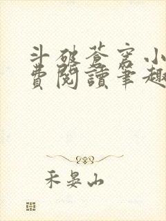 斗破苍穹小说免费阅读笔趣阁无弹窗5200封面