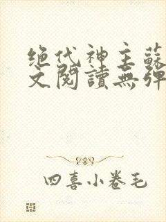 绝代神主苏莫全文阅读无弹窗