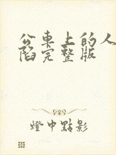 公车上的人妻沦陷完整版