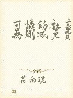 可怜的社畜小说无删减免费阅读