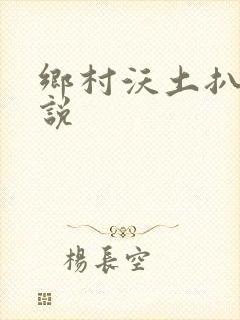 乡村沃土扒灰小说
