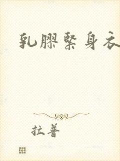 乳胶紧身衣小说