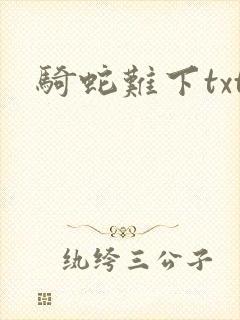 骑蛇难下txt