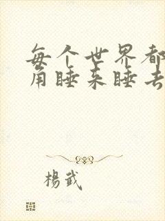 每个世界都被主角睡来睡去可乐饼