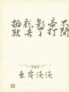 拍戏影帝不小心就去了打开暗扣