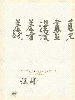 差差漫画页面在线看漫画免费弹窗