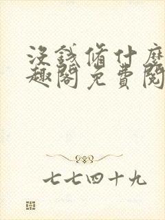 没钱修什么仙笔趣阁免费阅读无弹窗封面