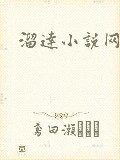 溜达小说网