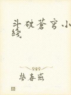 斗破苍穹小说在线