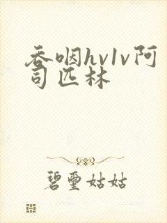 吞咽hv1v阿司匹林