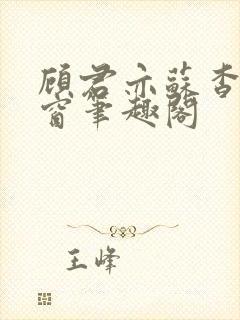 顾君亦苏杳无弹窗笔趣阁封面