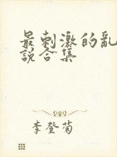 最刺激的乱岳小说合集封面