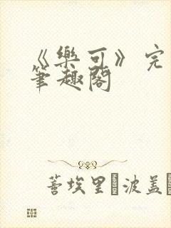 《乐可》完整版笔趣阁封面