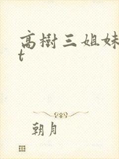 高树三姐妹txt