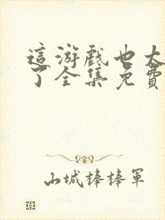 这游戏也太真实了全集免费下载