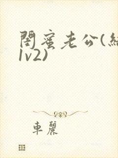 闺蜜老公(结局1v2)