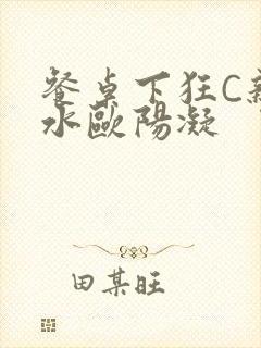 餐桌下狂C亲女水欧阳凝封面