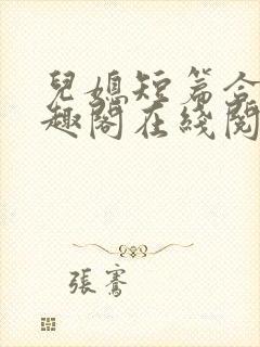 儿媳短篇合集笔趣阁在线阅读小说儿