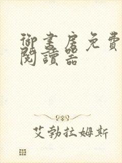 御书房免费小说阅读器封面