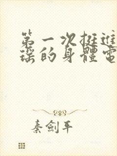 第一次挺进苏雨瑶的身体电影
