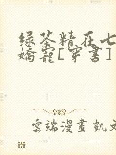 绿茶精在七零被娇宠[穿书]